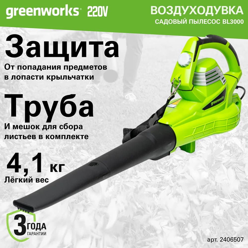 Воздуходувка-пылесос садовый электрический Greenworks Арт. 2406507, 220 В, 3000 Вт