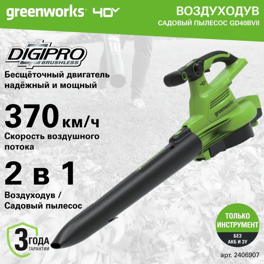 Воздуходув-Садовый Пылесос аккумуляторный Greenworks Арт. 2406907, 40V, бесщеточный, без АКБ и ЗУ