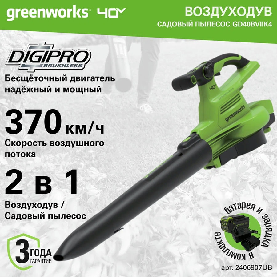 Воздуходув-Садовый Пылесос аккумуляторный Greenworks Арт. 2406907UB, 40V, бесщеточный, c 1хАКБ 4Ач и ЗУ