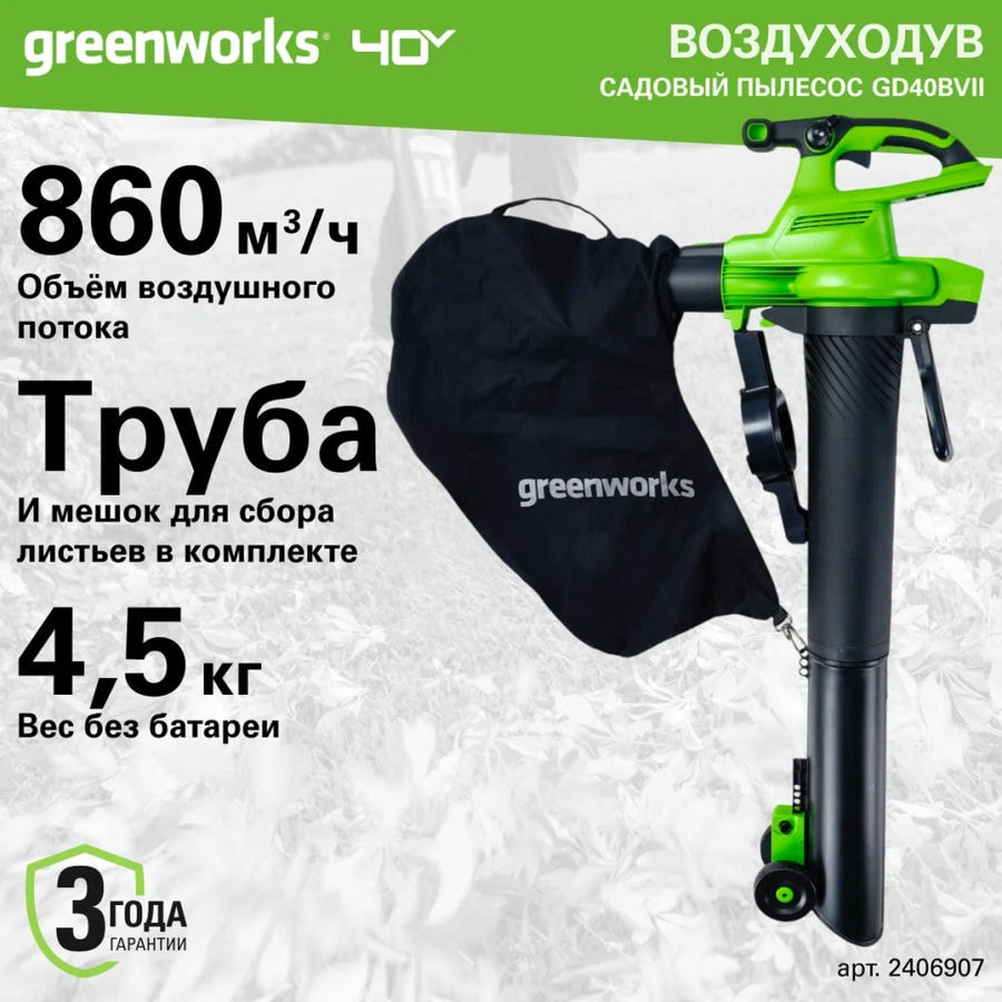 Воздуходув-Садовый Пылесос аккумуляторный Greenworks Арт. 2406907UB, 40V, бесщеточный, c 1хАКБ 4Ач и ЗУ