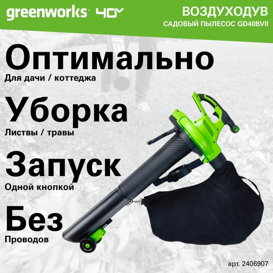 Воздуходув-Садовый Пылесос аккумуляторный Greenworks Арт. 2406907UB, 40V, бесщеточный, c 1хАКБ 4Ач и ЗУ
