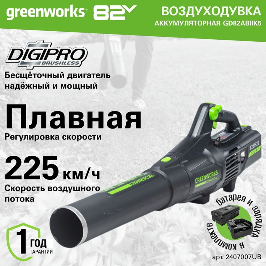 Воздуходув аккумуляторный Greenworks Арт. 2407007UB, 82V, бесщеточный, с 1хАКБ 5 Ач и ЗУ