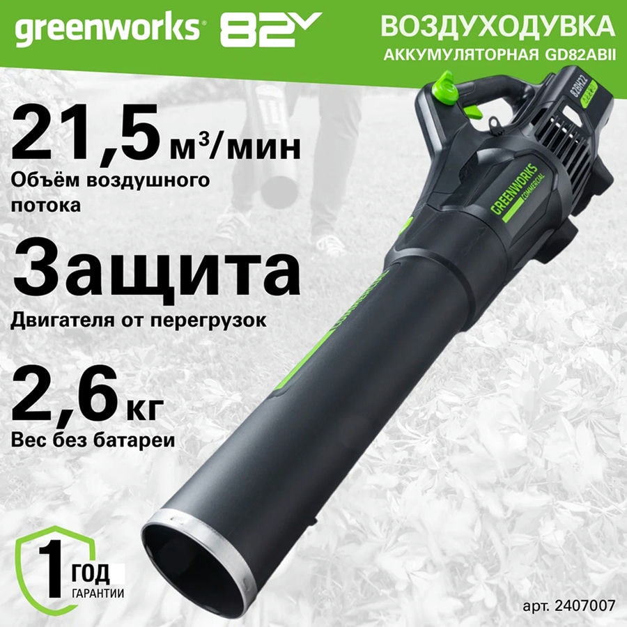Воздуходув аккумуляторный Greenworks Арт. 2407007, 82V, бесщеточный, без АКБ и ЗУ