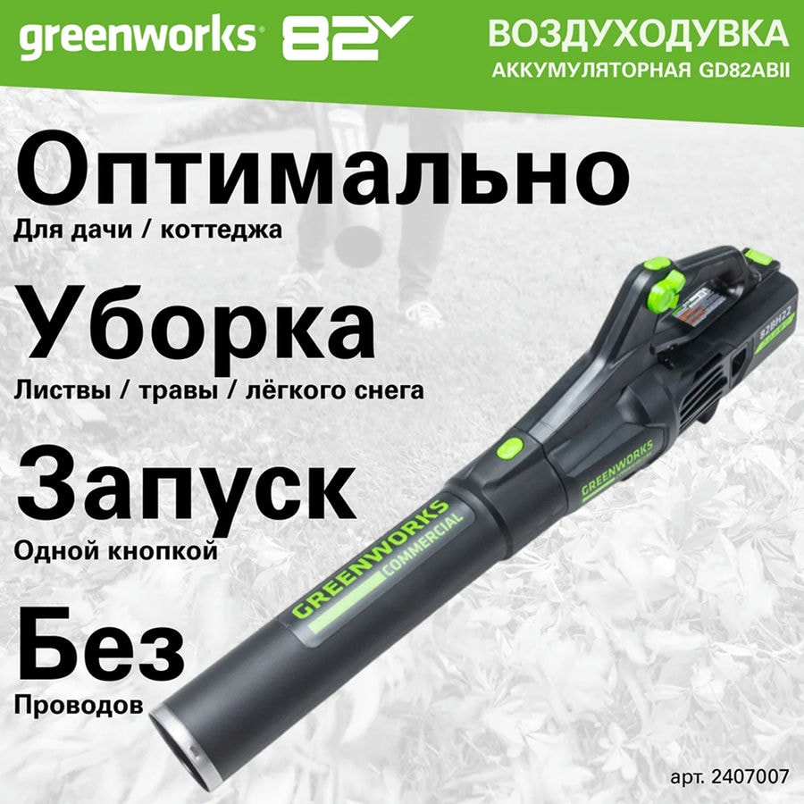Воздуходув аккумуляторный Greenworks Арт. 2407007, 82V, бесщеточный, без АКБ и ЗУ
