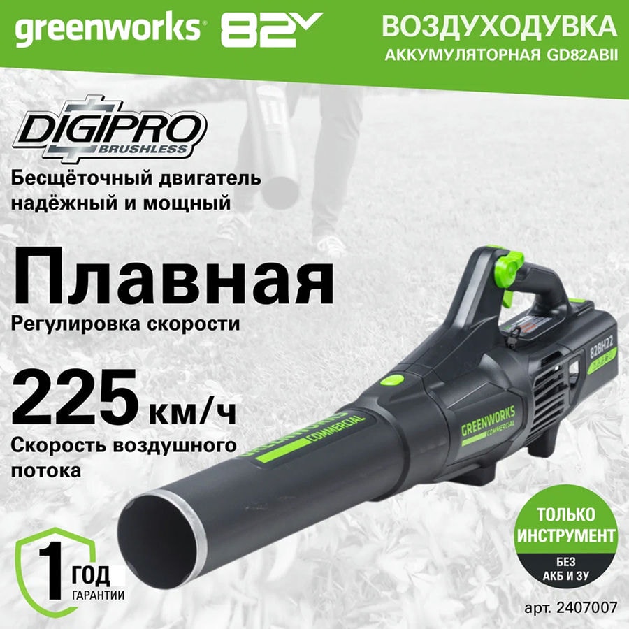 Воздуходув аккумуляторный Greenworks Арт. 2407007, 82V, бесщеточный, без АКБ и ЗУ
