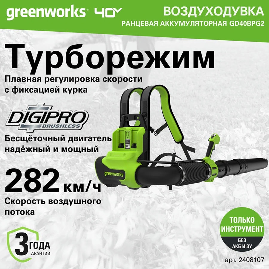 Ранцевая воздуходувка аккумуляторная Greenworks Арт. 2408107, 40V, бесщеточная, без АКБ и ЗУ