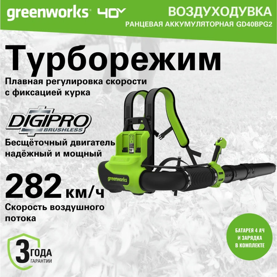 Ранцевая воздуходувка аккумуляторная Greenworks GD40BPG2, 40V, бесщеточная, с 1хАКБ 4 Ач и ЗУ (2408107UB)