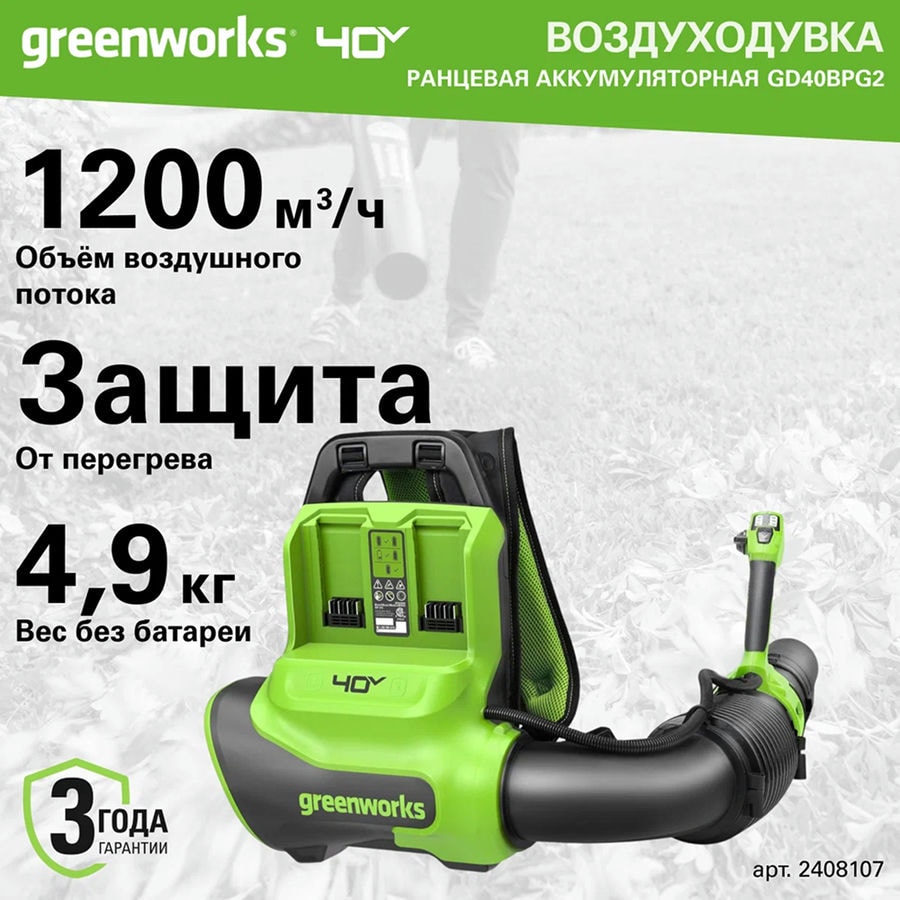 Ранцевая воздуходувка аккумуляторная Greenworks Арт. 2408107, 40V, бесщеточная, без АКБ и ЗУ