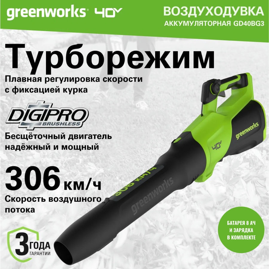 Воздуходувка аккумуляторная Greenworks GD40BG3, 40V, с 1хАКБ 8 Ач и ЗУ (2408207UH)