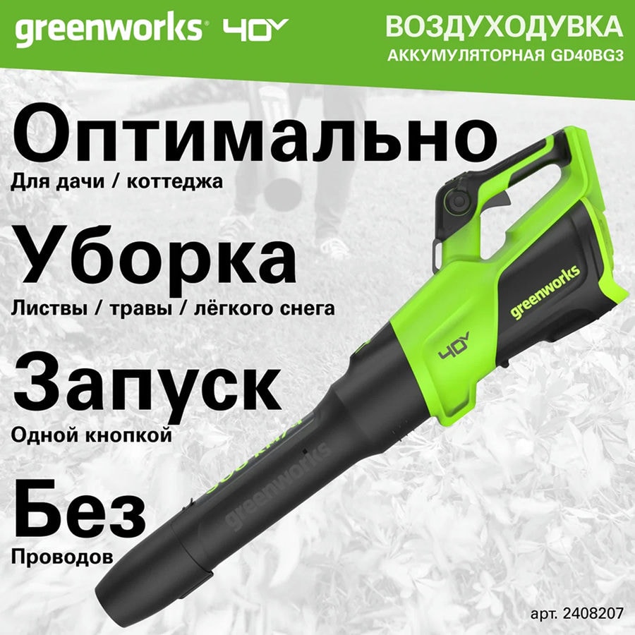 Воздуходувка аккумуляторная Greenworks Арт. 2408207, 40V, без АКБ и ЗУ