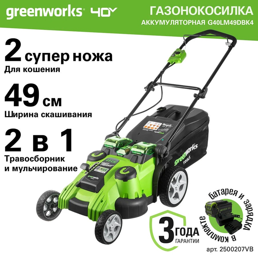Газонокосилка аккумуляторная Greenworks Арт. 2500207VB, TwinForce, 40V, 49 см, c 1хАКБ 4 Ач и ЗУ
