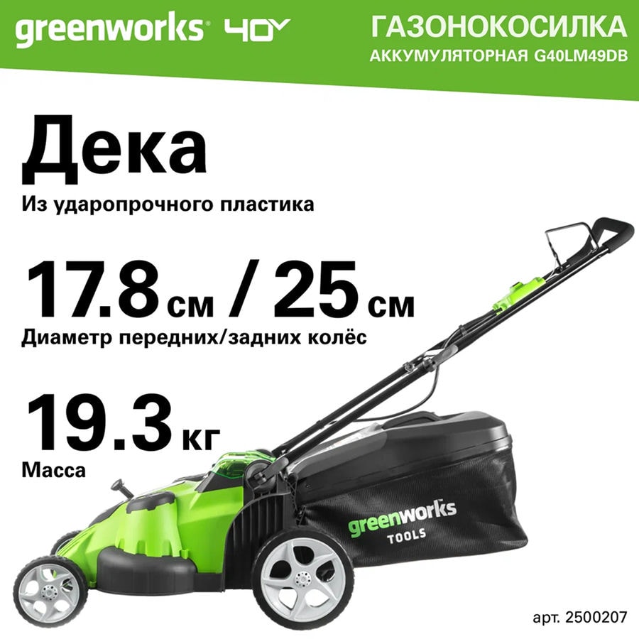 Газонокосилка аккумуляторная Greenworks Арт. 2500207, TwinForce, 40V, 49 см, без АКБ и ЗУ