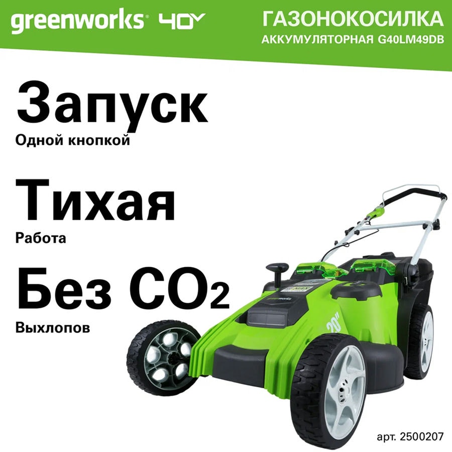Газонокосилка аккумуляторная Greenworks Арт. 2500207, TwinForce, 40V, 49 см, без АКБ и ЗУ