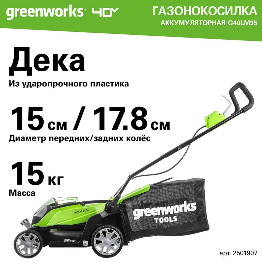 Газонокосилка аккумуляторная Greenworks Арт. 2501907UA, 40V, 35 см, c 1хАКБ 2 Ач и ЗУ