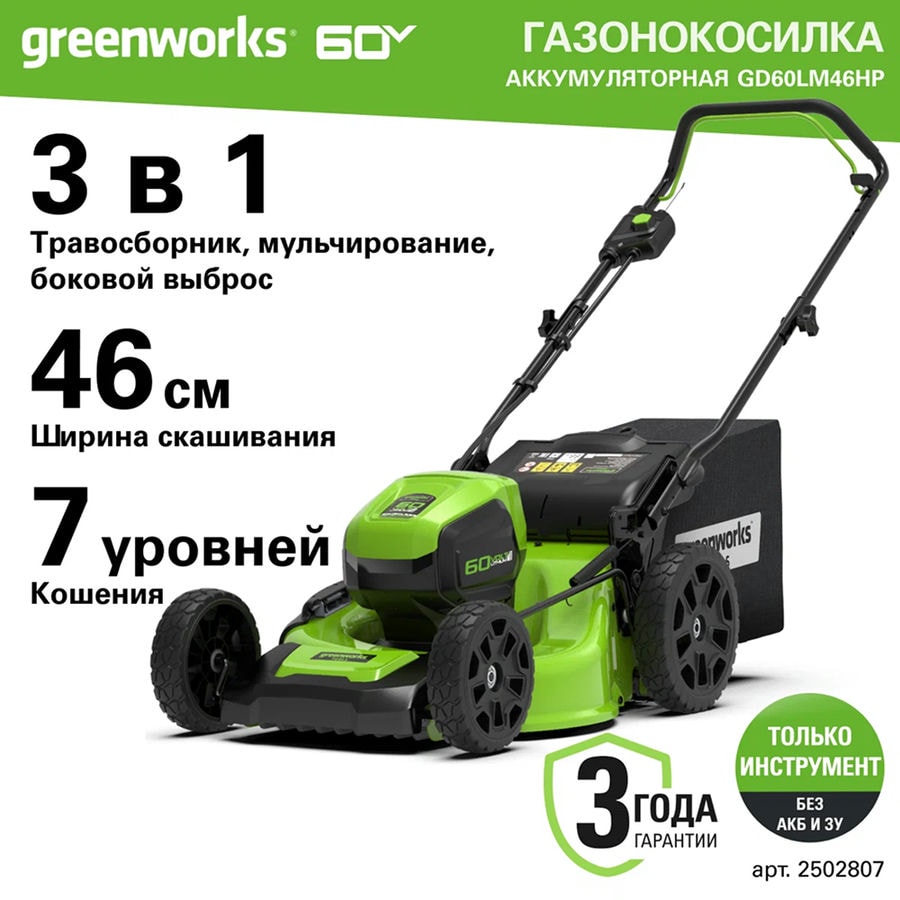 Газонокосилка аккумуляторная Greenworks Арт. 2502807, 60V, 46 см, бесщеточная, без АКБ и ЗУ