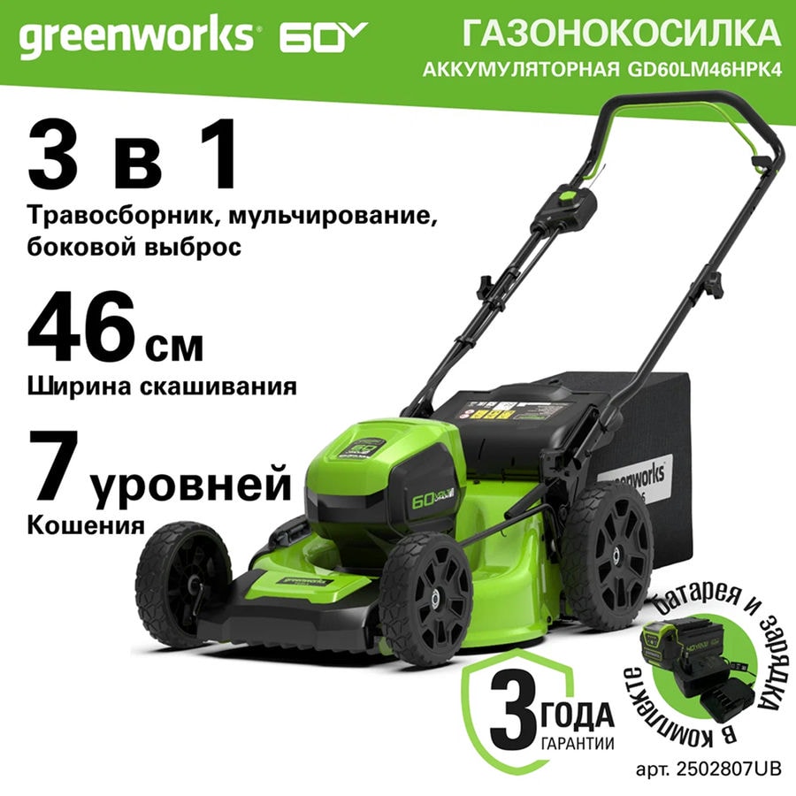Газонокосилка аккумуляторная Greenworks Арт. 2502807UB, 60V, 46 см, бесщеточная, с 1хАКБ 4 Ач. и ЗУ