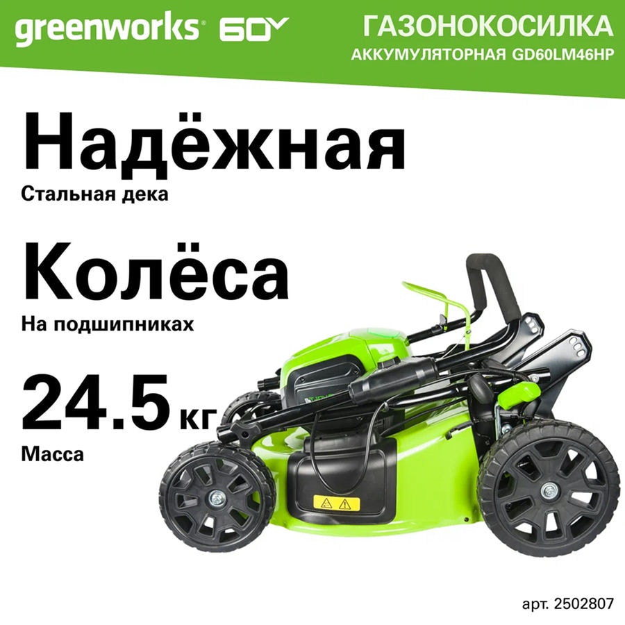 Газонокосилка аккумуляторная Greenworks Арт. 2502807, 60V, 46 см, бесщеточная, без АКБ и ЗУ