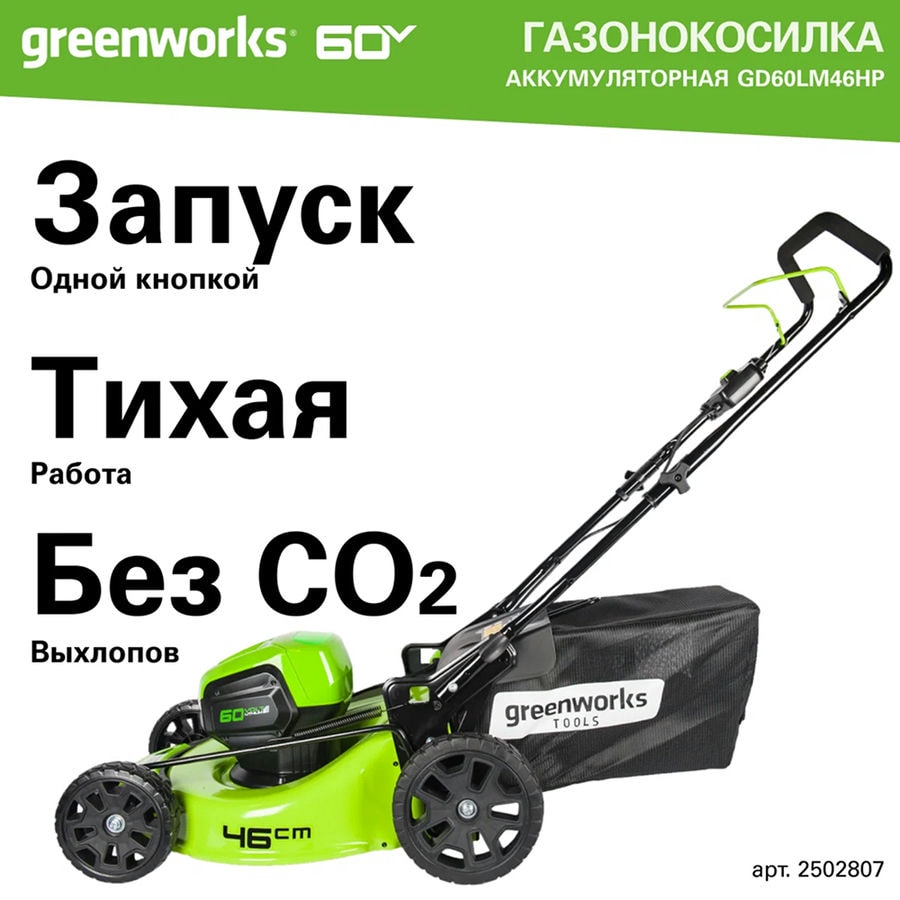 Газонокосилка аккумуляторная Greenworks Арт. 2502807, 60V, 46 см, бесщеточная, без АКБ и ЗУ