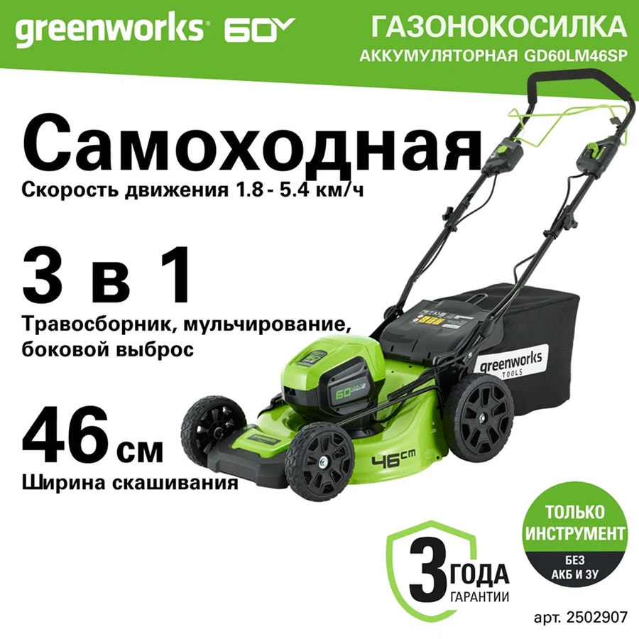 Газонокосилка аккумуляторная Greenworks Арт. 2502907, 60V, 46 см, самоходная, бесщеточная, без АКБ и ЗУ