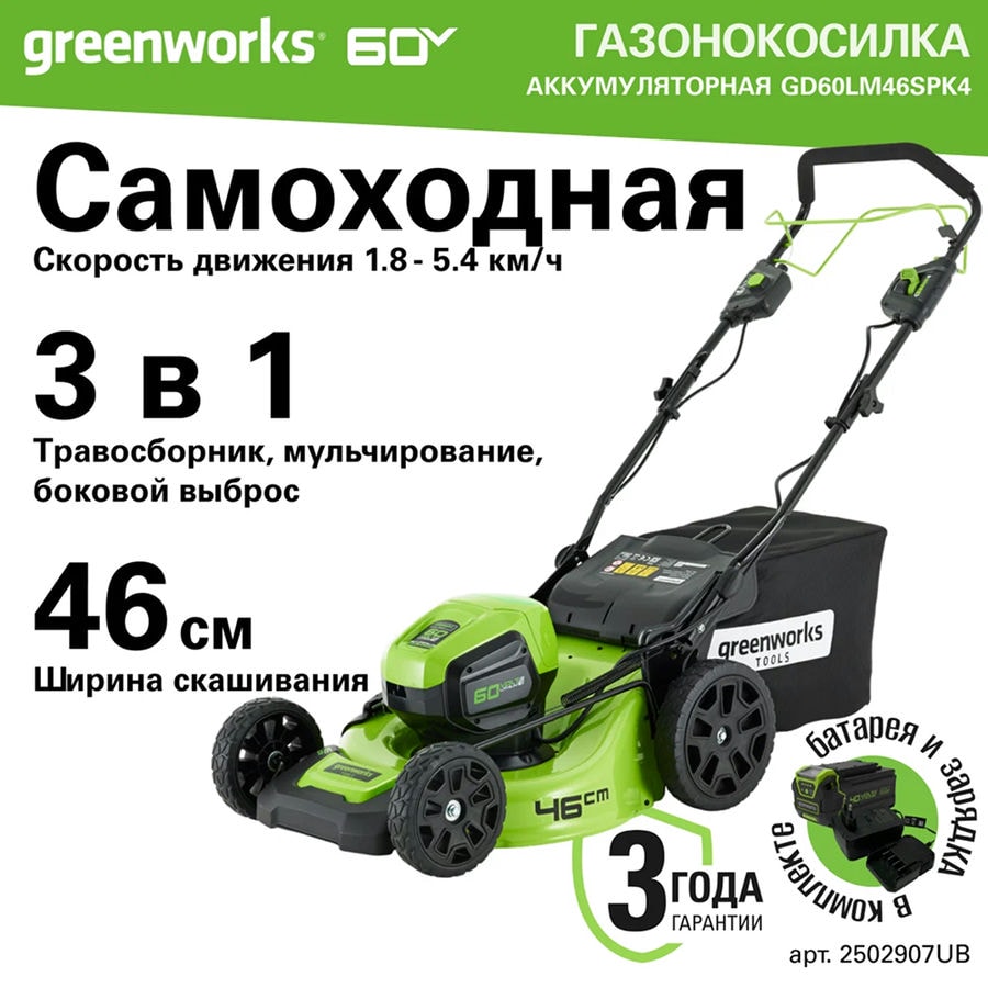 Газонокосилка аккумуляторная Greenworks Арт. 2502907UB, 60V, 46 см, самоходная, бесщеточная, с 1хАКБ 4 Ач. и ЗУ
