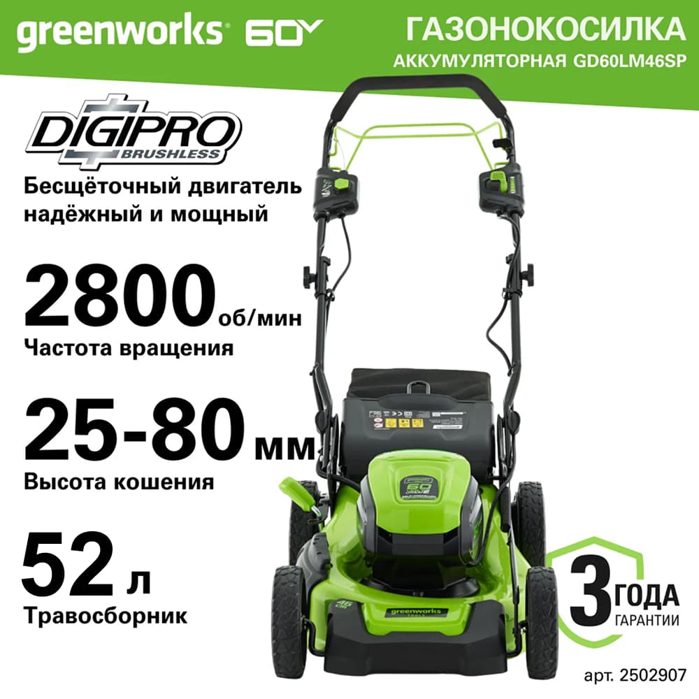 Газонокосилка аккумуляторная Greenworks Арт. 2502907UB, 60V, 46 см, самоходная, бесщеточная, с 1хАКБ 4 Ач. и ЗУ