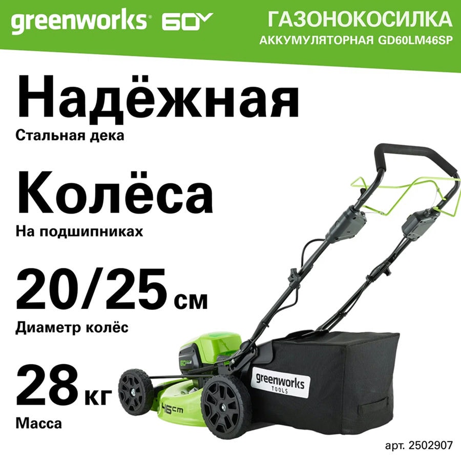 Газонокосилка аккумуляторная Greenworks Арт. 2502907UB, 60V, 46 см, самоходная, бесщеточная, с 1хАКБ 4 Ач. и ЗУ