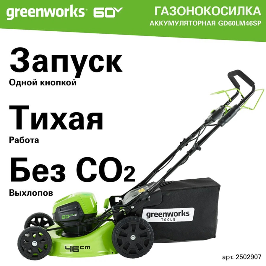 Газонокосилка аккумуляторная Greenworks Арт. 2502907UB, 60V, 46 см, самоходная, бесщеточная, с 1хАКБ 4 Ач. и ЗУ