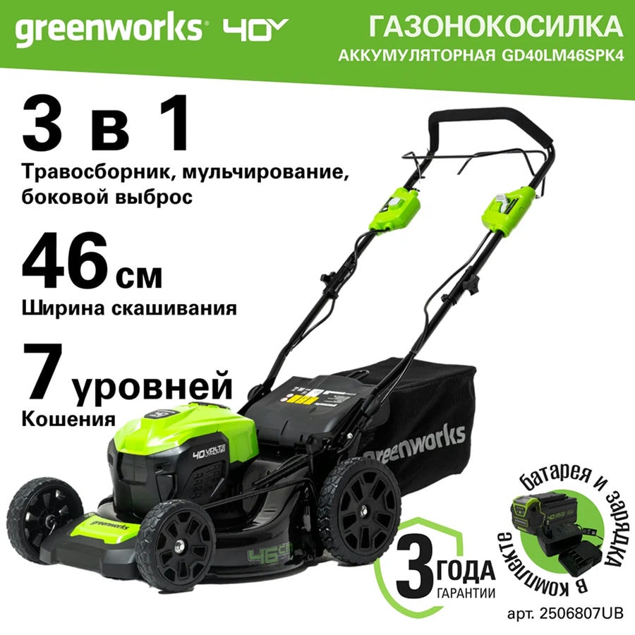 Газонокосилка аккумуляторная Greenworks Арт. 2506807UB, 40V, 46см, самоходная, бесщеточная, c 1хАКБ 4 Ач и ЗУ