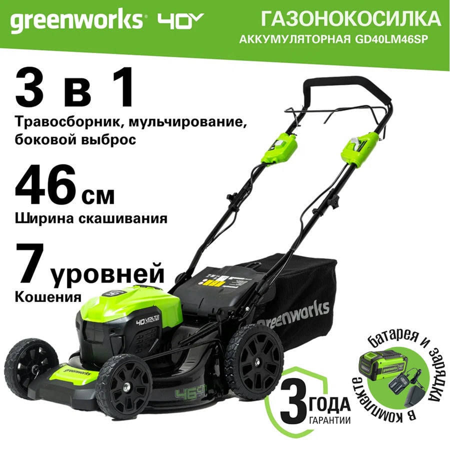 Газонокосилка аккумуляторная Greenworks Арт. 2506807UH, 40В, 46см, самоходная, бесщеточная, c 1хАКБ 8 Ач и ЗУ