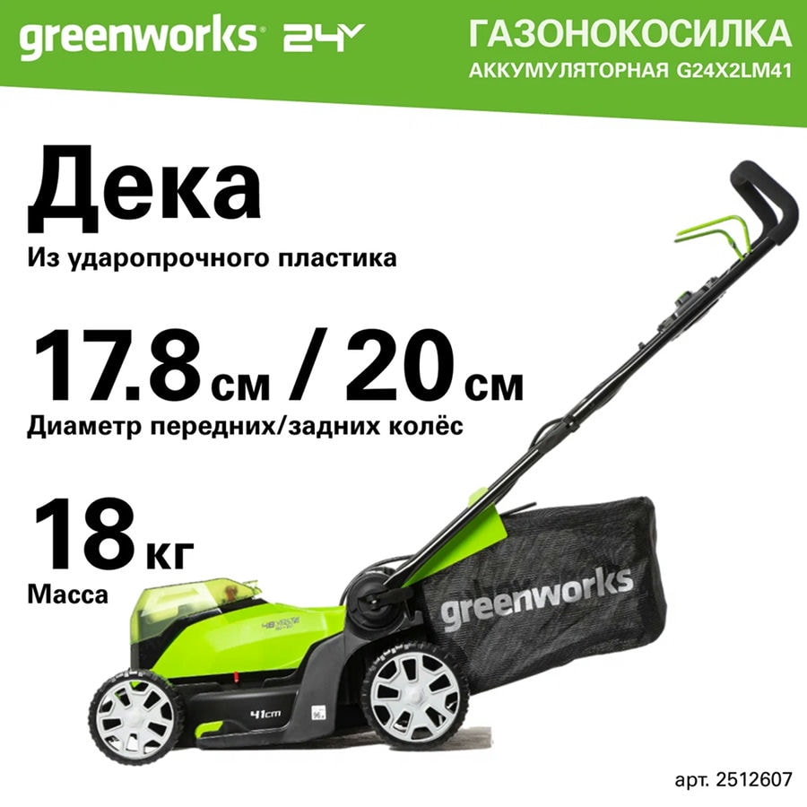 Газонокосилка аккумуляторная Greenworks Арт. 2512607, 2*24V, 41 см, без АКБ и ЗУ