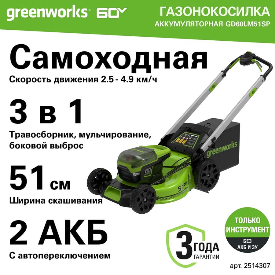 Газонокосилка самоходная, аккумуляторная Greenworks Арт. 2514307, 60V, 51 см, бесщеточная, без АКБ и ЗУ