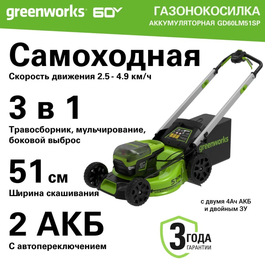 Газонокосилка самоходная, аккумуляторная Greenworks Арт. 2514307U2B, 60V, 51 см, бесщеточная, с двумя 4 Ач АКБ и двойным ЗУ
