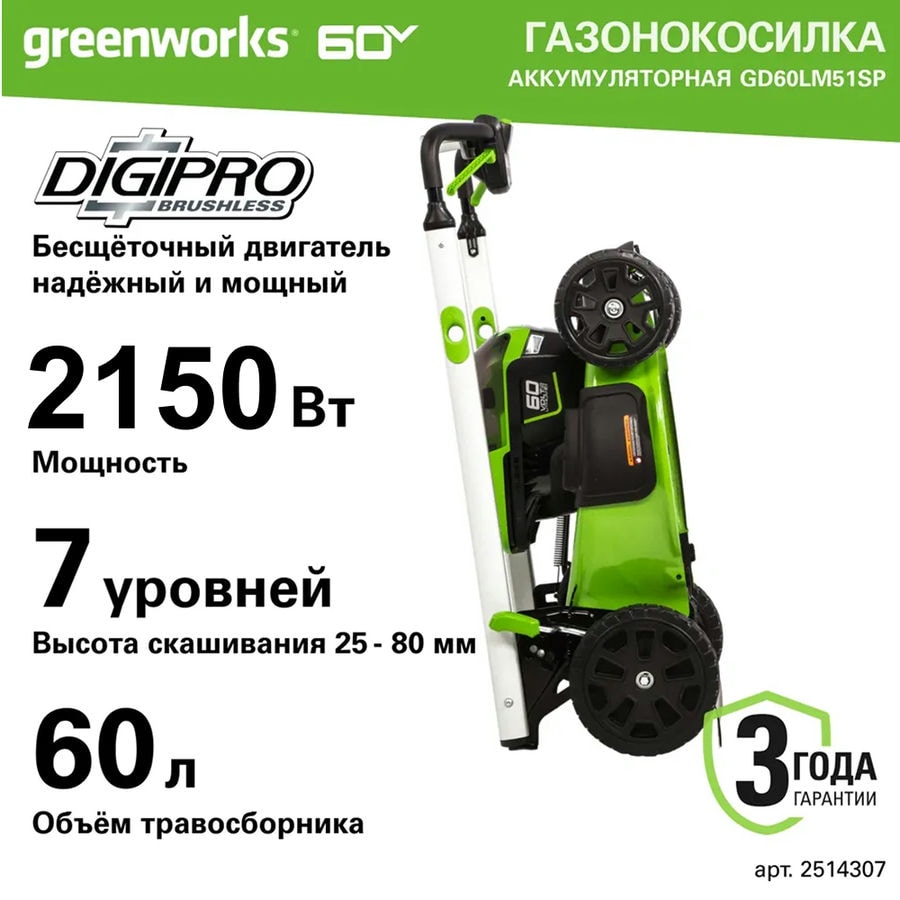Газонокосилка аккумуляторная Greenworks Арт. 2514307UB, 60V, 51 см, самоходная, бесщеточная, c 1хАКБ 4Ач и ЗУ
