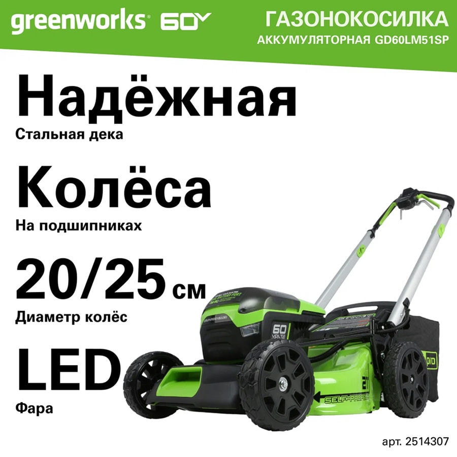 Газонокосилка аккумуляторная Greenworks Арт. 2514307UB, 60V, 51 см, самоходная, бесщеточная, c 1хАКБ 4Ач и ЗУ