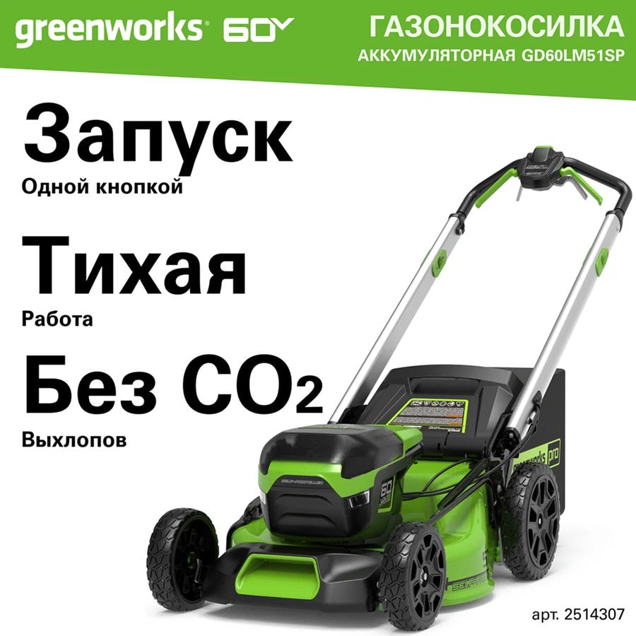 Газонокосилка аккумуляторная Greenworks Арт. 2514307UB, 60V, 51 см, самоходная, бесщеточная, c 1хАКБ 4Ач и ЗУ