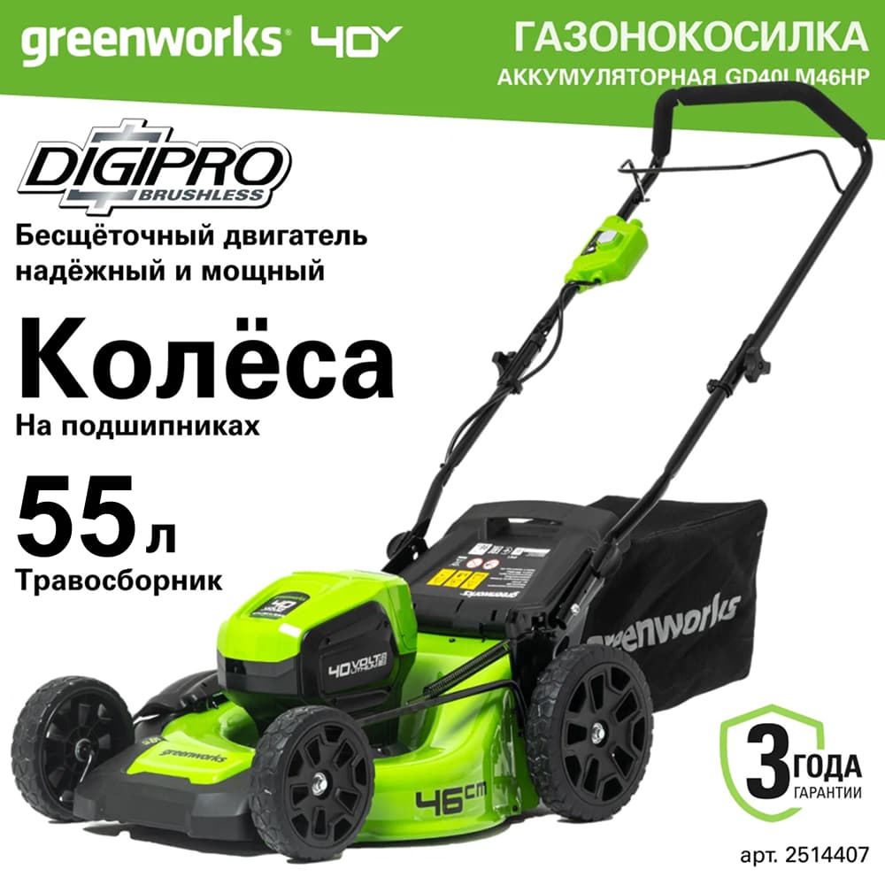 Газонокосилка аккумуляторная Greenworks Арт. 2514407UB, 40V, 46 см, бесщеточная, c 1хАКБ 4 Ач и ЗУ
