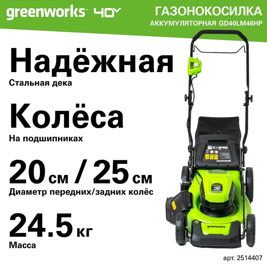 Газонокосилка аккумуляторная Greenworks Арт. 2514407UB, 40V, 46 см, бесщеточная, c 1хАКБ 4 Ач и ЗУ
