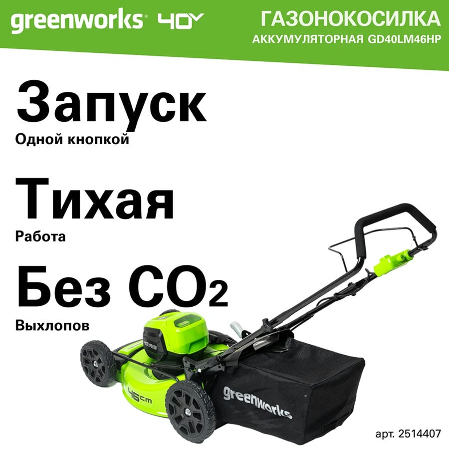 Газонокосилка аккумуляторная Greenworks Арт. 2514407UB, 40V, 46 см, бесщеточная, c 1хАКБ 4 Ач и ЗУ