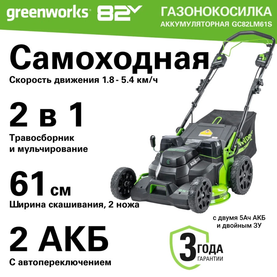 Газонокосилка самоходная аккумуляторная Greenworks Арт. 2515607U2B, TwinForce, 82V, 61 см, бесщеточная, с двумя 5 Ач АКБ и двойным ЗУ