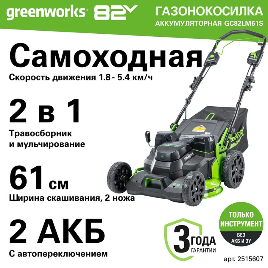 Газонокосилка самоходная аккумуляторная Greenworks Арт. 2515607, TwinForce, 82V, 61 см, бесщеточная, без АКБ и ЗУ