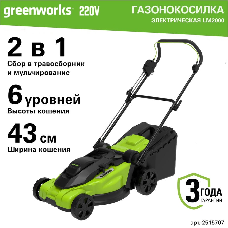 Газонокосилка электрическая Greenworks Арт. 2515707, 2000 Вт, 43 см