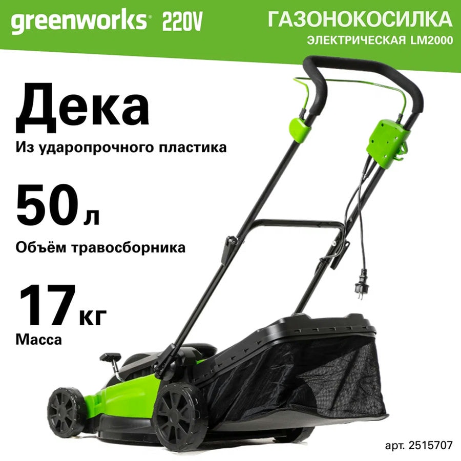 Газонокосилка электрическая Greenworks Арт. 2515707, 2000 Вт, 43 см