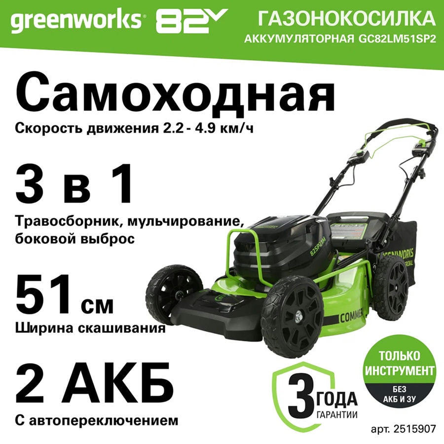 Газонокосилка самоходная, аккумуляторная Greenworks Арт. 2515907, 82V, 51 см, самоходная, бесщеточная, без АКБ и ЗУ
