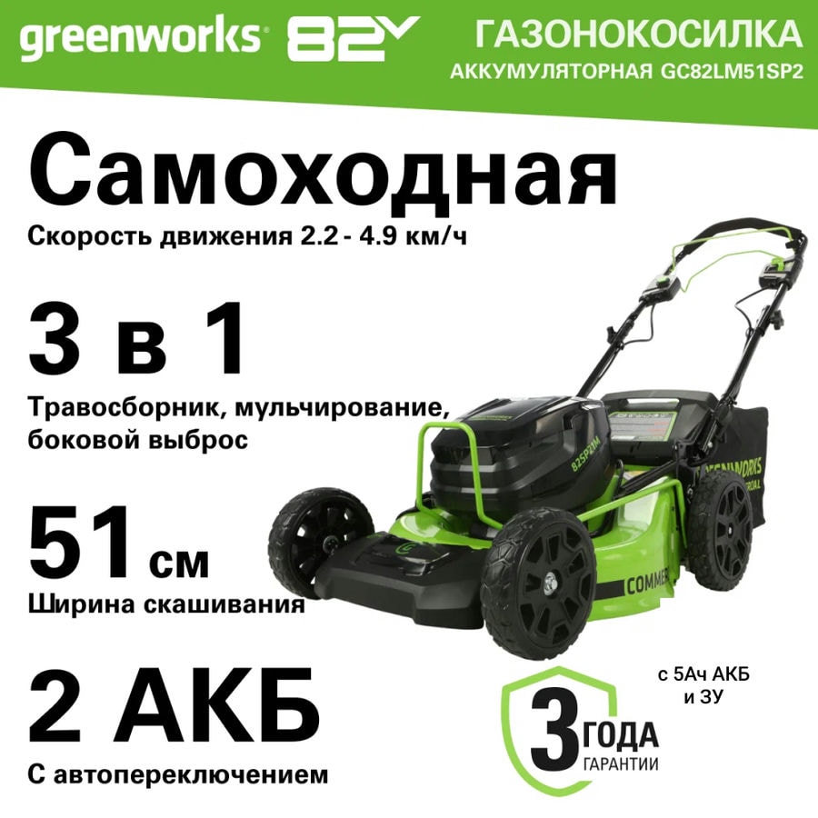 Газонокосилка самоходная, аккумуляторная Greenworks Арт. 2515907UB, 82V, 51 см, бесщеточная, c 1хАКБ 5 Ач. и ЗУ