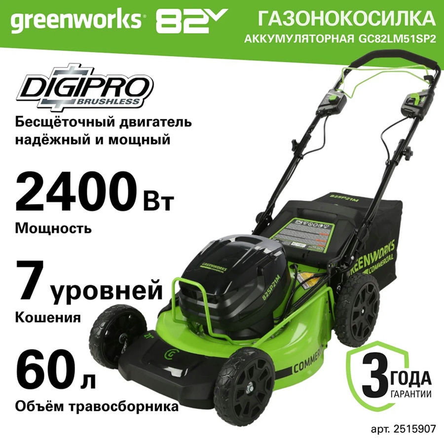 Газонокосилка самоходная, аккумуляторная Greenworks Арт. 2515907, 82V, 51 см, самоходная, бесщеточная, без АКБ и ЗУ