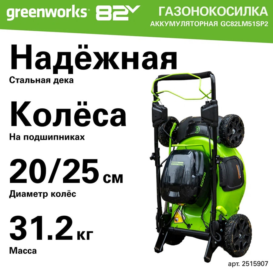 Газонокосилка самоходная, аккумуляторная Greenworks Арт. 2515907, 82V, 51 см, самоходная, бесщеточная, без АКБ и ЗУ