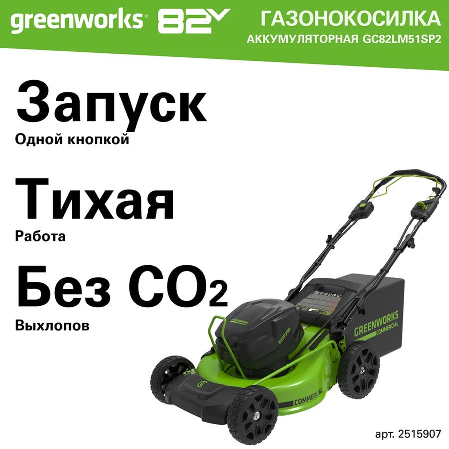 Газонокосилка самоходная, аккумуляторная Greenworks Арт. 2515907, 82V, 51 см, самоходная, бесщеточная, без АКБ и ЗУ