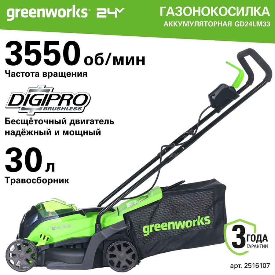 Газонокосилка аккумуляторная Greenworks Арт. 2516107UB, 24V, 33 см, бесщеточная, с 1хАКБ 4Ач и ЗУ