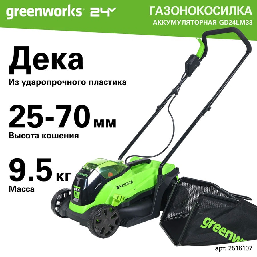 Газонокосилка аккумуляторная Greenworks Арт. 2516107UB, 24V, 33 см, бесщеточная, с 1хАКБ 4Ач и ЗУ