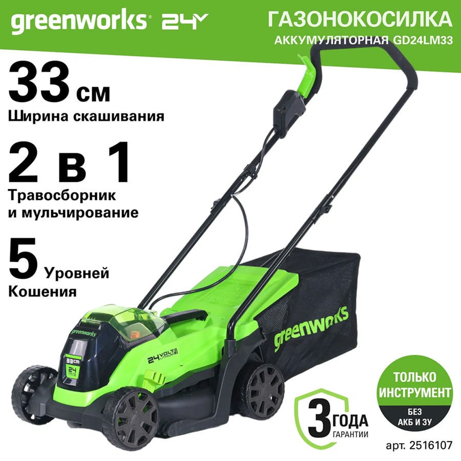 Газонокосилка аккумуляторная Greenworks Арт. 2516107, 24V, 33 см, бесщеточная, без АКБ и ЗУ